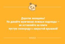 Минута отдыха Не давайте мужчинам ложные надежды… (6 фото) Анекдоты 