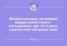 Минута отдыха Мужчины выносливее, чем женщины… (12 фото) Анекдоты 