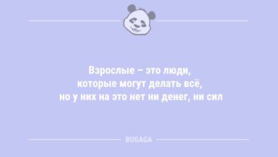 Минута отдыха Смешные анекдоты в начале недели: "Взрослые — это люди…" (9 фото) Анекдоты  Минута отдыха Смешные анекдоты в начале недели: "Взрослые — это люди…" (9 фото) Анекдоты