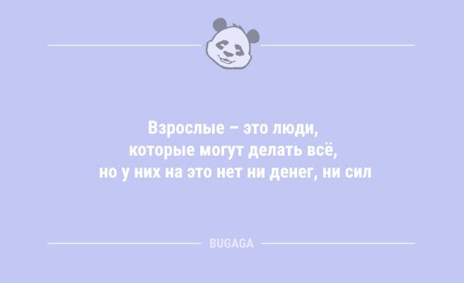 Смешные анекдоты в начале недели: "Взрослые — это люди…" (9 фото)