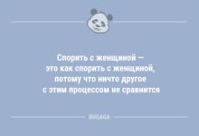 Минута отдыха Спорить с женщиной — это как спорить с женщиной… (8 фото) Анекдоты 
