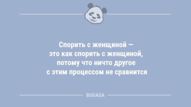 Минута отдыха Спорить с женщиной — это как спорить с женщиной… (8 фото) Анекдоты  Минута отдыха Спорить с женщиной — это как спорить с женщиной… (8 фото) Анекдоты