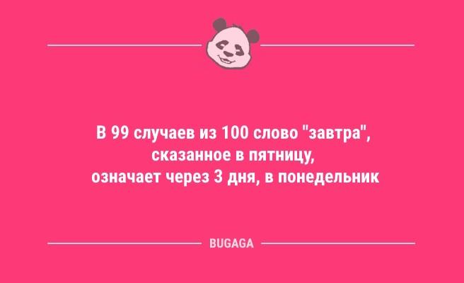 Анекдоты про пятницу: "В пятницу даже утро добрее" (10 фото)