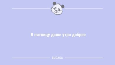 Минута отдыха Анекдоты про пятницу: "В пятницу даже утро добрее" (10 фото) Анекдоты 
