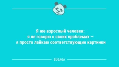 Минута отдыха Анекдоты для всех: "Я же взрослый человек…" (8 фото) Анекдоты  Минута отдыха Анекдоты для всех: "Я же взрослый человек…" (8 фото) Анекдоты