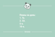 Минута отдыха Анекдоты в пятницу: "Планы на день…" (8 фото) Анекдоты 