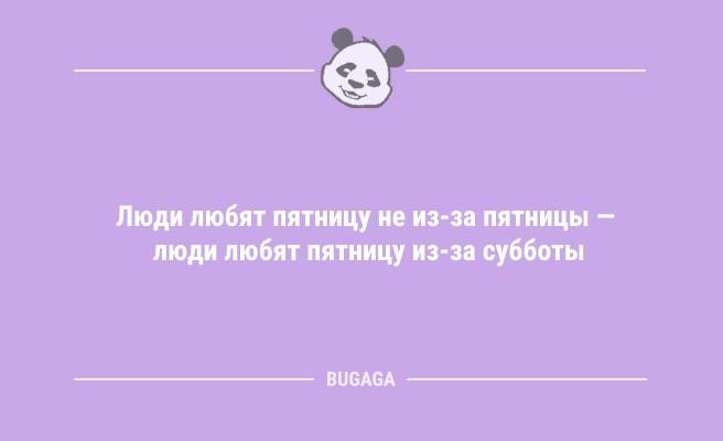 Анекдоты про пятницу: "В пятницу даже утро добрее" (10 фото)