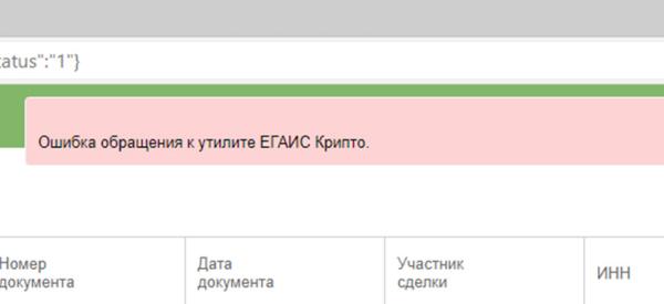 Ошибка обращения к утилите ЕГАИС Крипто что делать?