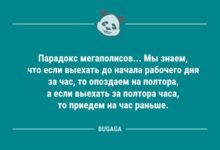 Минута отдыха Приколы и юмор в анекдотах: "Парадокс мегаполисов…" (8 фото) Анекдоты 