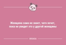 Минута отдыха Пятничные анекдоты: "Женщина сама не знает, чего хочет…" (9 фото) Анекдоты 