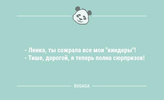 Анекдоты для настроения: "Ленка, ты сожрала все мои "киндеры!" (8 фото)