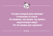 Минута отдыха "Соседка каждый день приходит в пеньюаре за солью…" (9 фото) Анекдоты 