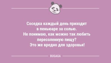 Минута отдыха "Соседка каждый день приходит в пеньюаре за солью…" (9 фото) Анекдоты  Минута отдыха "Соседка каждый день приходит в пеньюаре за солью…" (9 фото) Анекдоты