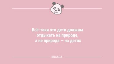 Минута отдыха Анекдоты дня: "Всё-таки это дети должны отдыхать на природе…" (7 фото) Анекдоты 