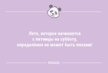 Минута отдыха Лето, которое начинается с пятницы на субботу… (9 фото) Анекдоты 