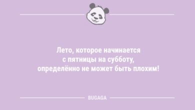 Минута отдыха Лето, которое начинается с пятницы на субботу… (9 фото) Анекдоты 