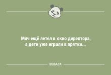 Минута отдыха Анекдоты для пятничного настроения: "Мяч ещё летел в окно директора…" (9 фото) Анекдоты 