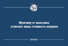 Минута отдыха Анекдоты в середине недели: "Мужчину от мальчика отличает лишь…" (9 фото) Анекдоты 