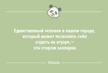 Минута отдыха Анекдоты в начале недели: "Единственный человек в нашем городе…" (7 фото) Анекдоты 