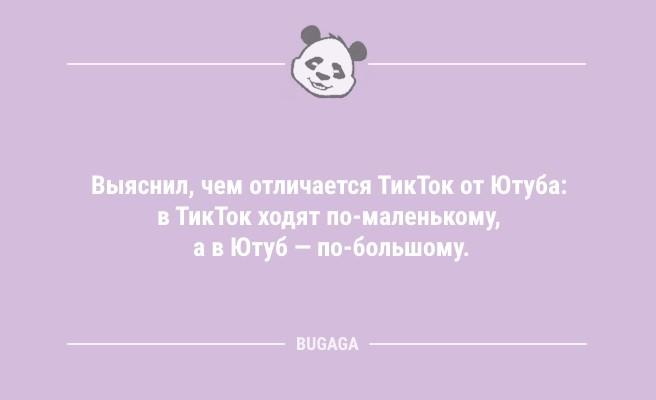 "Выяснил, чем отличается ТикТок от Ютуба…" (9 фото)