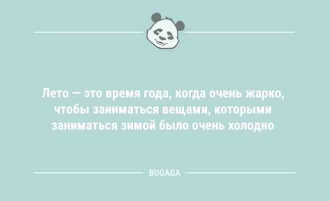 Анекдоты в середине недели: "Лето — это время года, когда…" (11 фото)