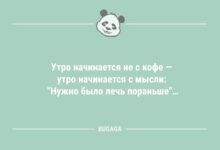 Минута отдыха Анекдоты в начале недели: "Утро начинается не с кофе…" (9 фото) Анекдоты 