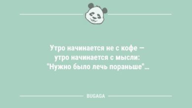 Минута отдыха Анекдоты в начале недели: "Утро начинается не с кофе…" (9 фото) Анекдоты  Минута отдыха Анекдоты в начале недели: "Утро начинается не с кофе…" (9 фото) Анекдоты