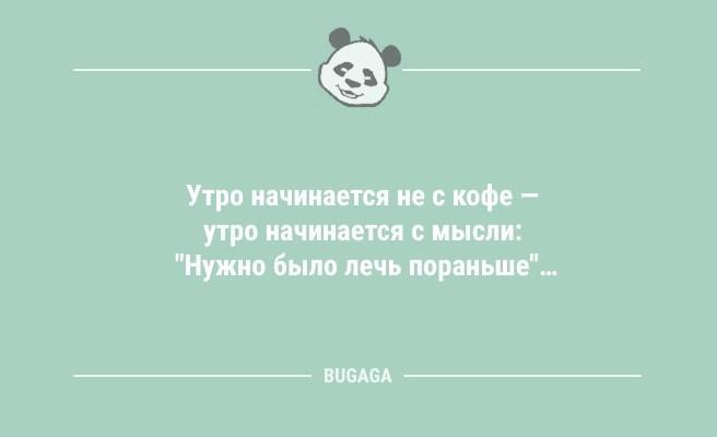 Анекдоты в начале недели: "Утро начинается не с кофе…" (9 фото)