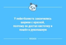 Минута отдыха Анекдоты в пятницу: «У пейнтболиста закончились шарики с краской…» (10 фото) Анекдоты 