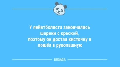 Минута отдыха Анекдоты в пятницу: «У пейнтболиста закончились шарики с краской…» (10 фото) Анекдоты  Минута отдыха Анекдоты в пятницу: «У пейнтболиста закончились шарики с краской…» (10 фото) Анекдоты
