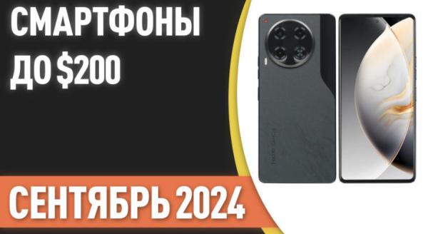 ТОП—7. Лучшие смартфоны до $200. Рейтинг на Сентябрь 2024 года!