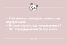 Минута отдыха Анекдотов пост: "У нас немного похолодало…" (10 фото) Анекдоты 
