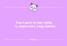 Минута отдыха Анекдоты на Бугаге: "Если я долго не беру трубку…" (9 фото) Анекдоты 