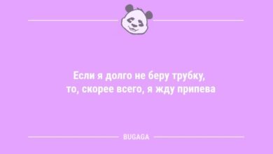 Минута отдыха Анекдоты на Бугаге: "Если я долго не беру трубку…" (9 фото) Анекдоты 
