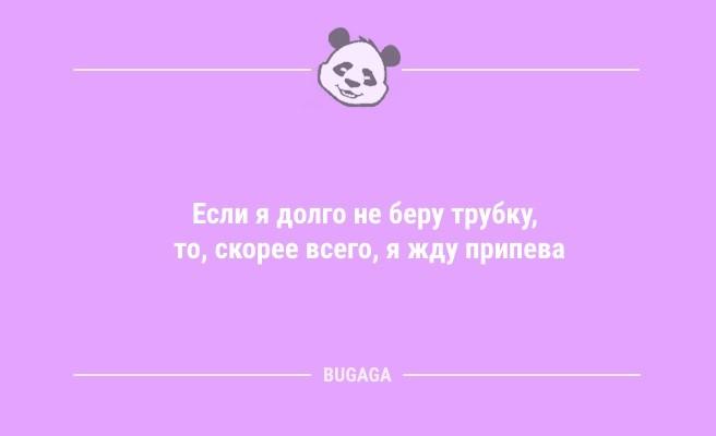 Анекдоты на Бугаге: "Если я долго не беру трубку…" (9 фото)