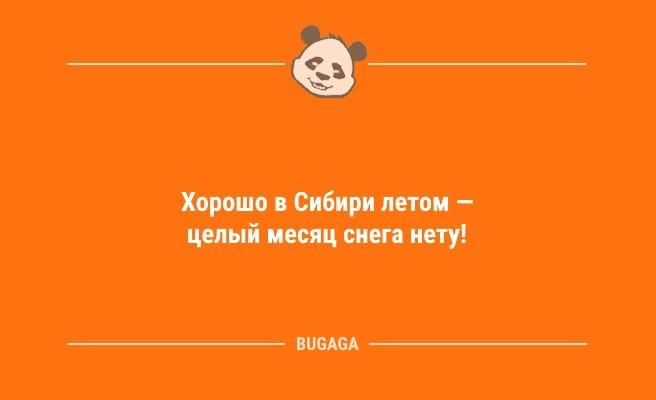 Прикольные анекдоты: «Хорошо в Сибири летом…» (10 фото)