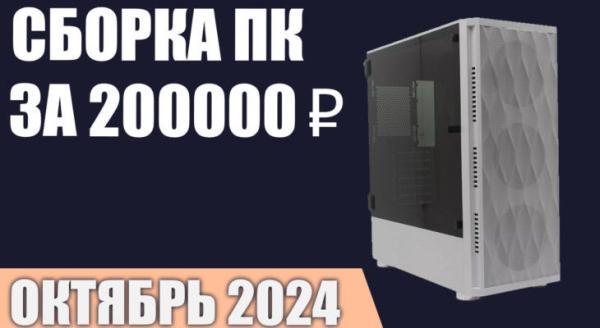 Сборка ПК за 200000 ₽. Октябрь 2024 года. Топовый игровой компьютер