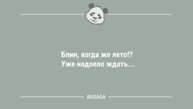 Минута отдыха Анекдоты в понедельник: «Блин, когда же лето?!» (11 фото) Анекдоты  Минута отдыха Анекдоты в понедельник: «Блин, когда же лето?!» (11 фото) Анекдоты