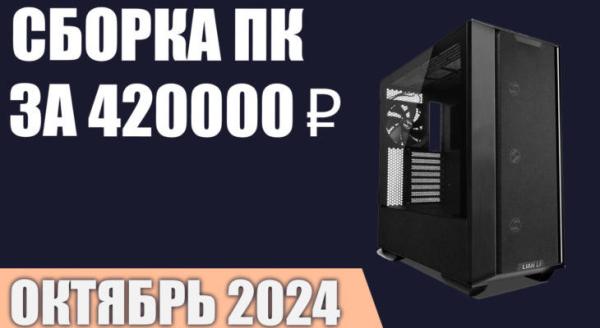 Сборка ПК за 420000 ₽. Октябрь 2024 года. Лучший игровой компьютер