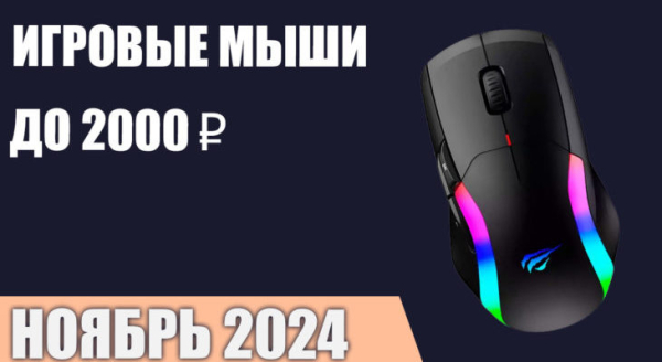 ТОП—7. Лучшие игровые мыши до 1000-2000 ₽. Ноябрь 2024 года. Рейтинг!