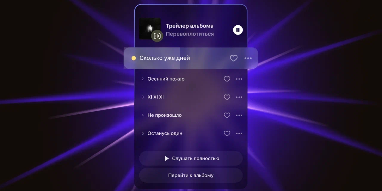 В «Яндекс Музыке» появились трейлеры для быстрого знакомства с новыми треками и исполнителями