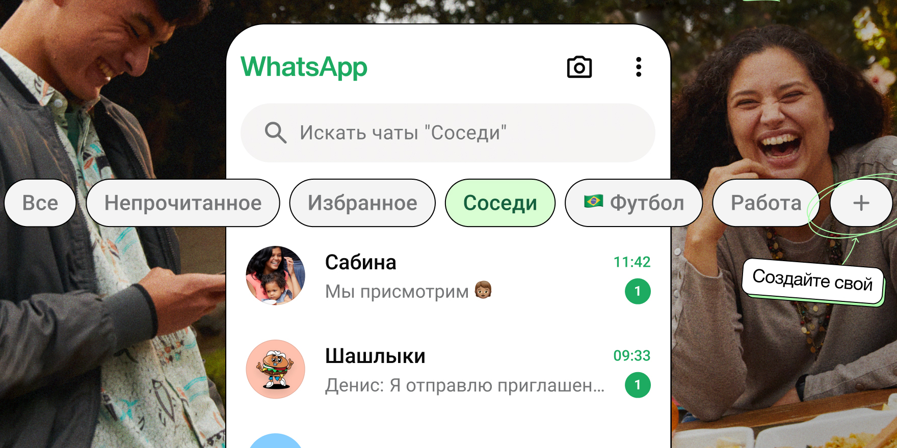 В WhatsApp появилась возможность создавать собственные списки чатов — как в Telegram