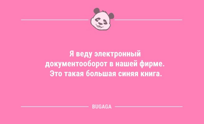 Анекдоты посмеяться: «Я веду электронный документооборот…» (9 шт)