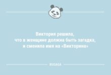 Минута отдыха Анекдоты дня: «Виктория решила, что в женщине должна быть загадка…» (9 шт) Анекдоты 
