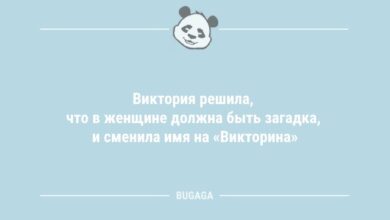 Минута отдыха Анекдоты дня: «Виктория решила, что в женщине должна быть загадка…» (9 шт) Анекдоты 