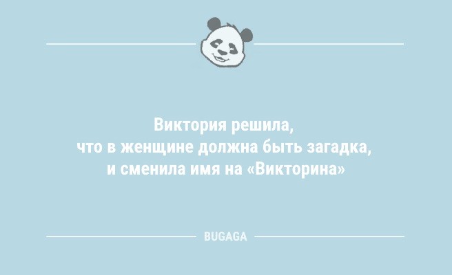 Анекдоты дня: «Виктория решила, что в женщине должна быть загадка…» (9 шт)