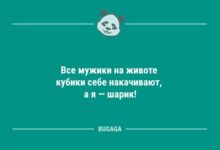 Минута отдыха Анекдоты для позитива: «Все мужики на животе кубики себе накачивают…» (9 шт) Анекдоты 