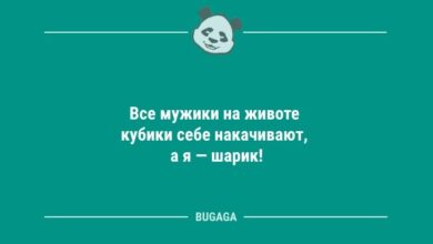 Минута отдыха Анекдоты для позитива: «Все мужики на животе кубики себе накачивают…» (9 шт) Анекдоты  Минута отдыха Анекдоты для позитива: «Все мужики на животе кубики себе накачивают…» (9 шт) Анекдоты