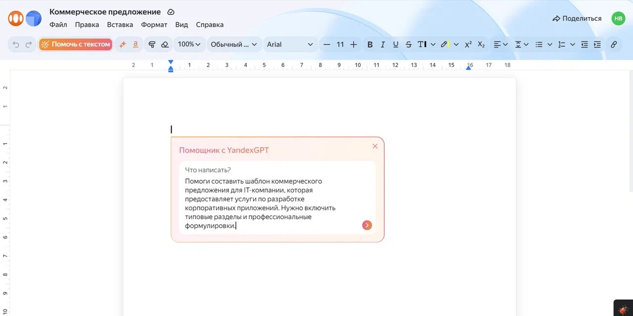 Минута отдыха «Яндекс» улучшил «Документы», внедрив нейросеть YandexGPT для работы с текстами Полезности  