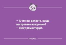 Минута отдыха Свежие анекдоты: «А что вы делаете, когда настроение испорчено?» (12 шт) Анекдоты 